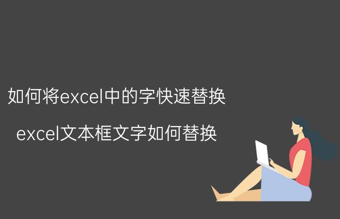 如何将excel中的字快速替换 excel文本框文字如何替换？